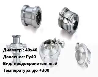 Клапан нержавеющий 40х40 Ру40 предохранительный до +300